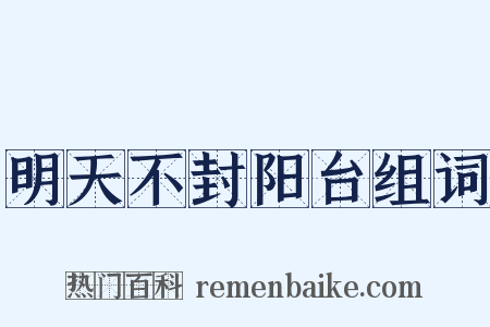 明天不封阳台组词是什么意思的图片